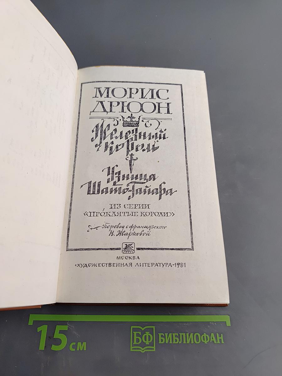 Железный король. Узница Шамбона