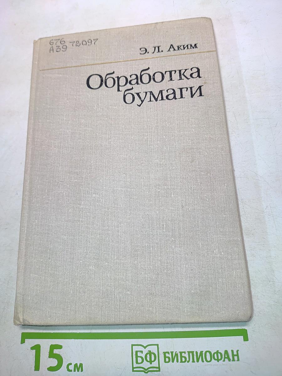 Обработка бумаги