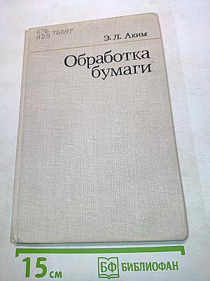 Обработка бумаги