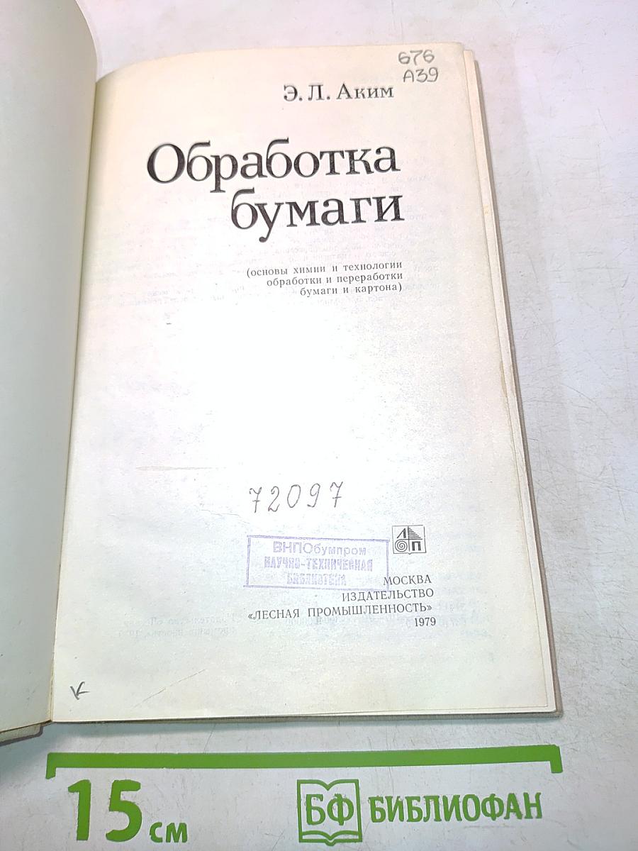 Обработка бумаги
