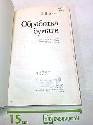 Обработка бумаги