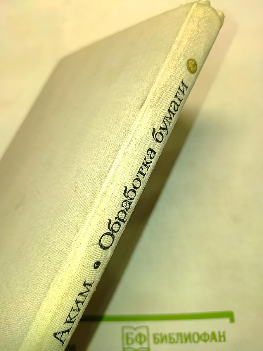 Обработка бумаги