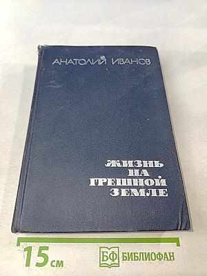Жизнь на грешной земле