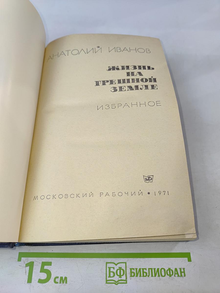 Жизнь на грешной земле