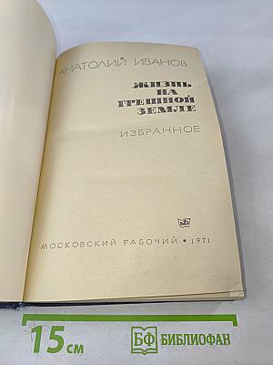 Жизнь на грешной земле