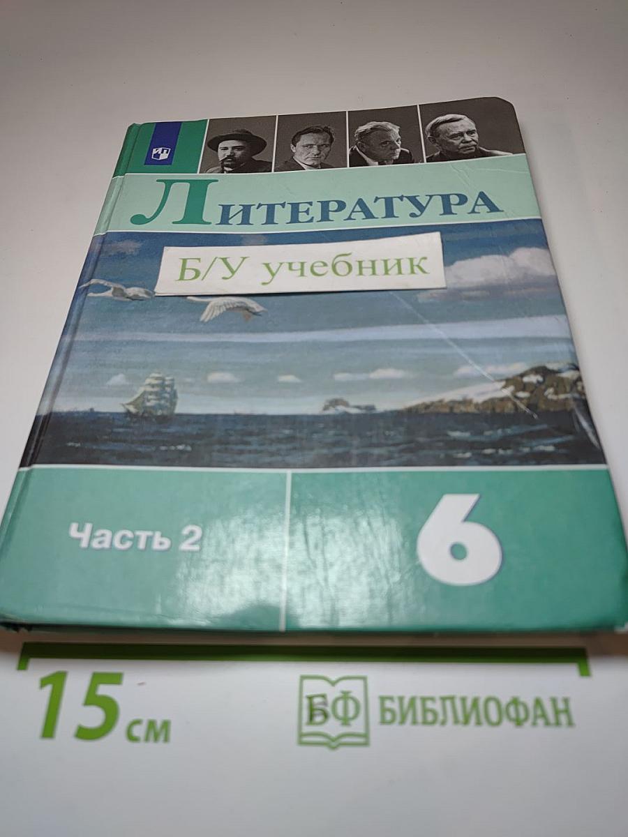 Литература 6 класс Часть 2