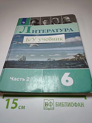 Литература 6 класс Часть 2