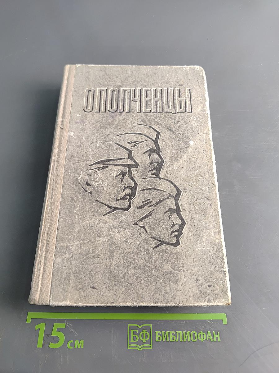 Ополченцы