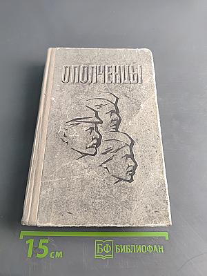 Ополченцы
