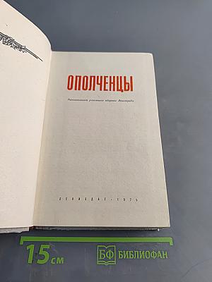 Ополченцы