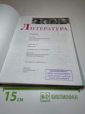 Литература 6 класс Часть 2