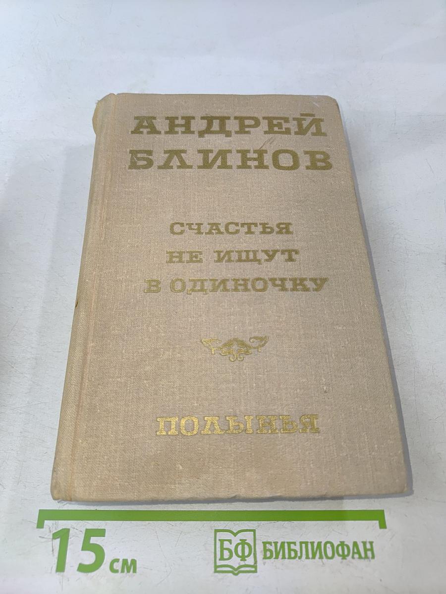 Счастья не ищут в одиночку. Полынья. Романы