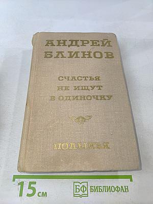 Счастья не ищут в одиночку. Полынья. Романы