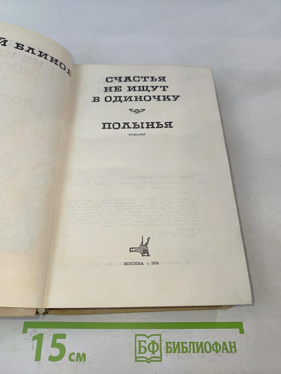 Счастья не ищут в одиночку. Полынья. Романы