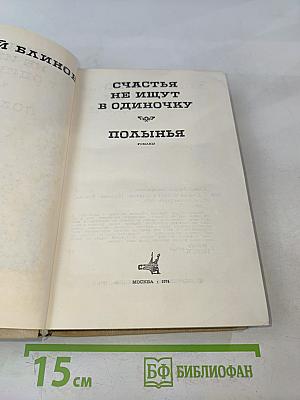 Счастья не ищут в одиночку. Полынья. Романы