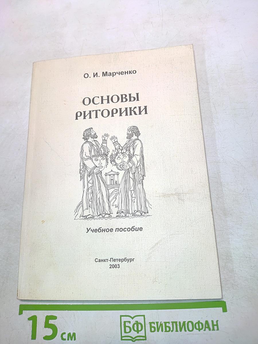 Основы риторики
