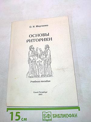 Основы риторики