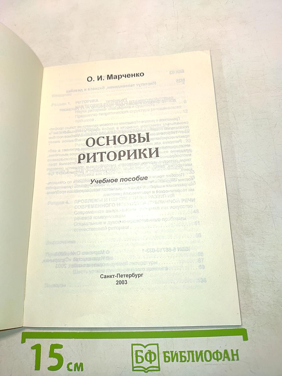 Основы риторики