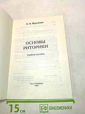 Основы риторики