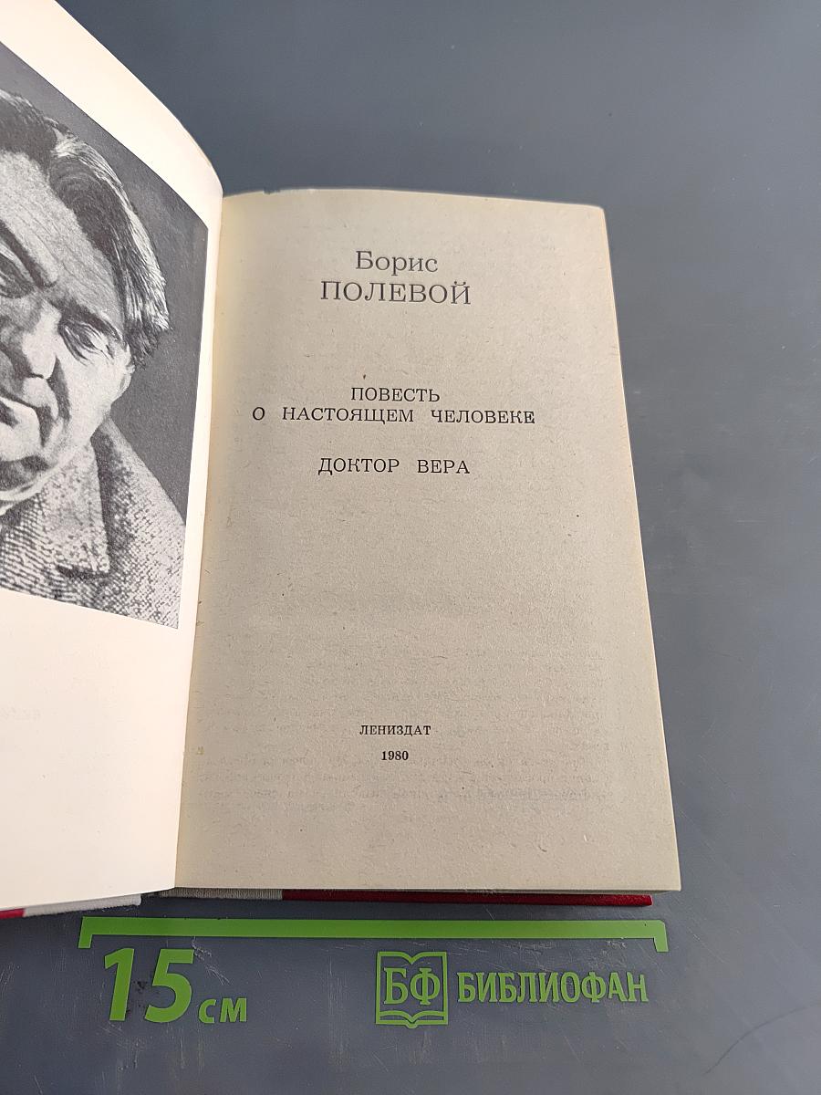 Повесть о настоящем человеке. Доктор Вера