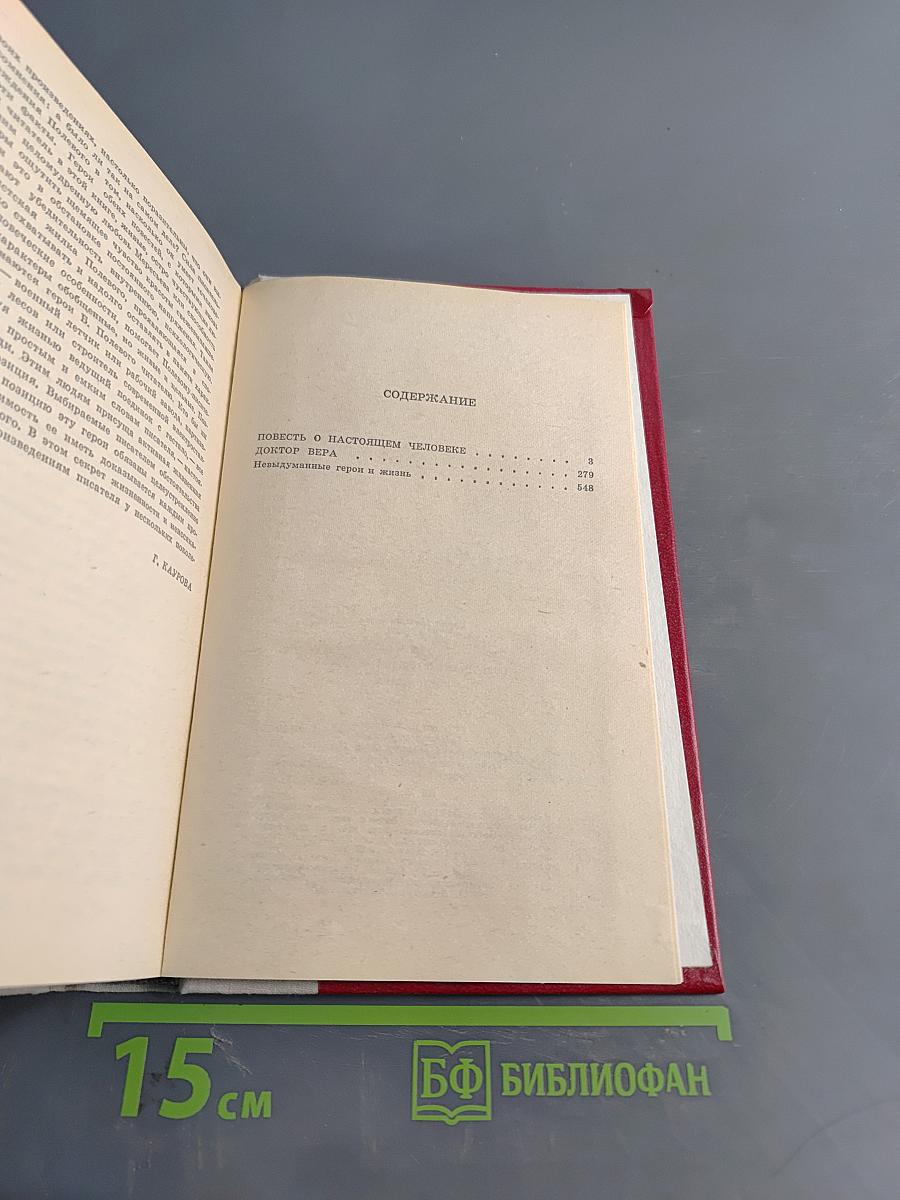 Повесть о настоящем человеке. Доктор Вера