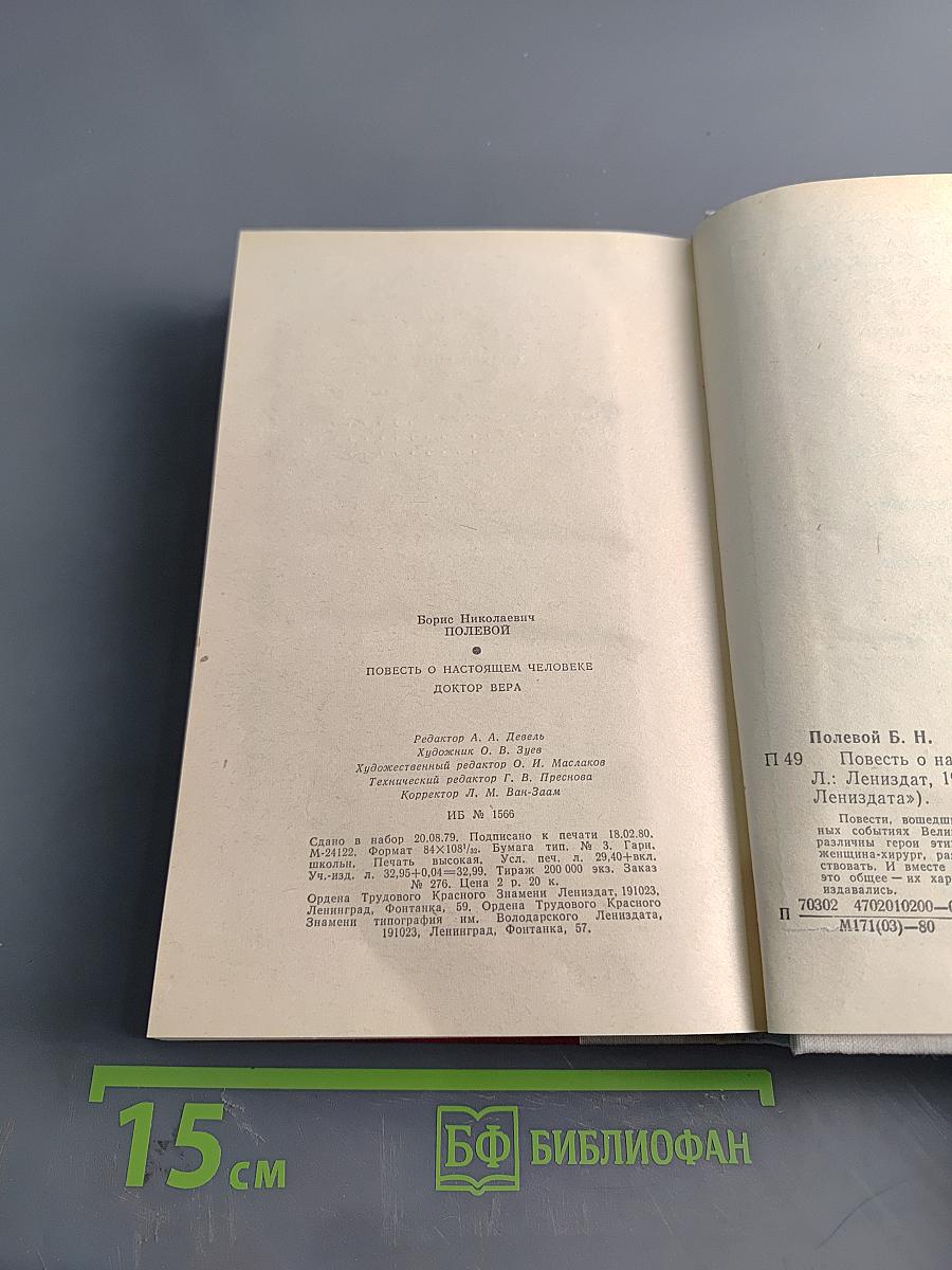 Повесть о настоящем человеке. Доктор Вера