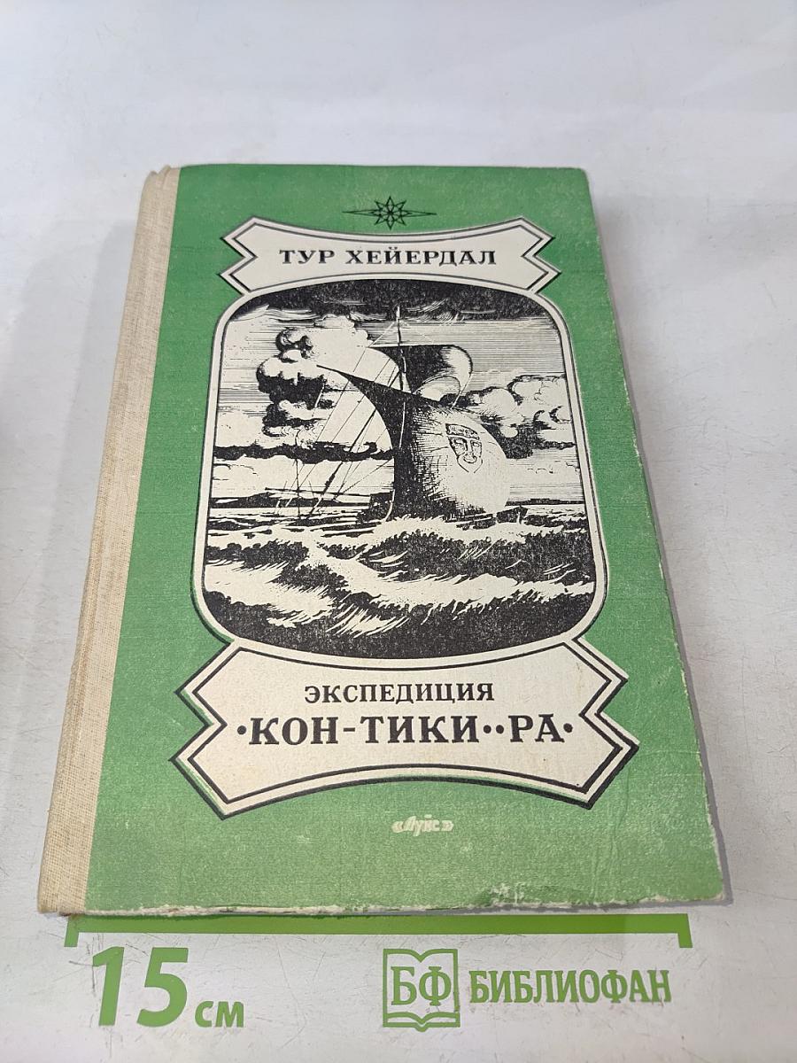 Экспедиция «Кон-Тики»