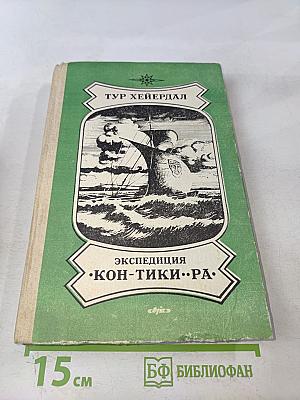 Экспедиция «Кон-Тики»