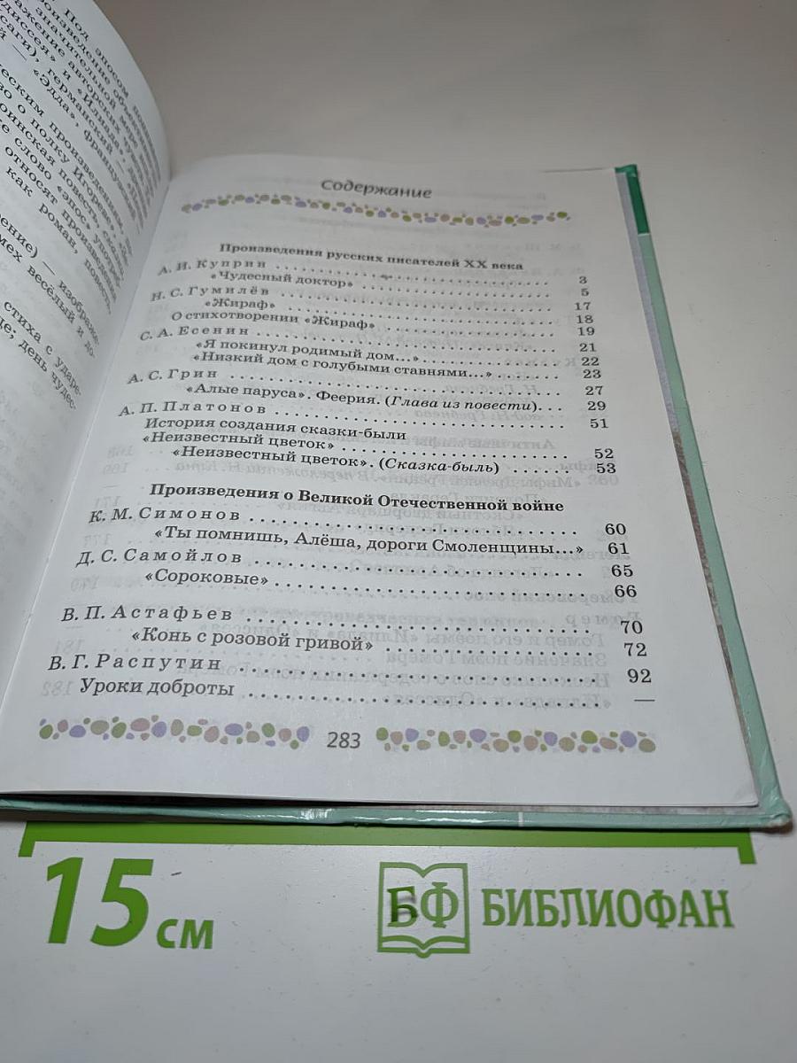 Литература 6 класс Часть 2