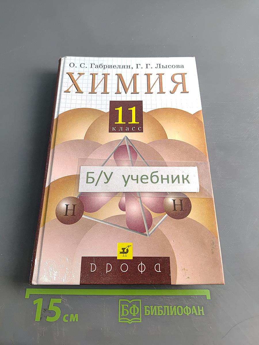 Химия. 11 класс