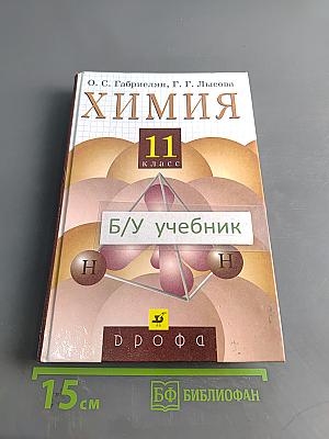 Химия. 11 класс