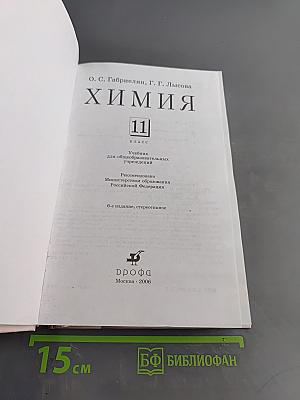 Химия. 11 класс