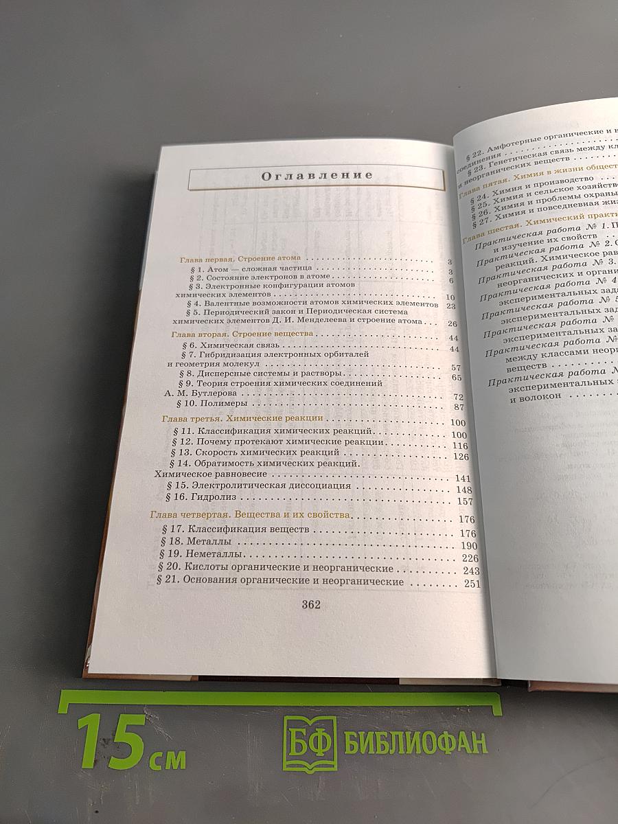 Химия. 11 класс