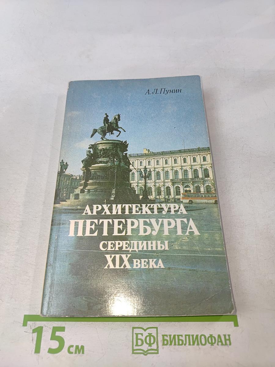 Архитектура Петербурга середины XIX века