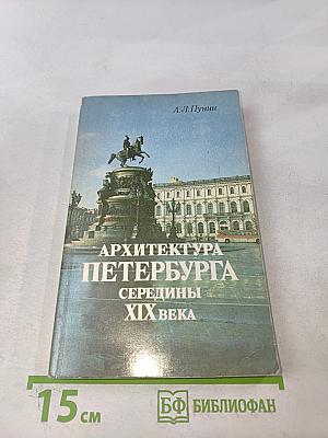 Архитектура Петербурга середины XIX века
