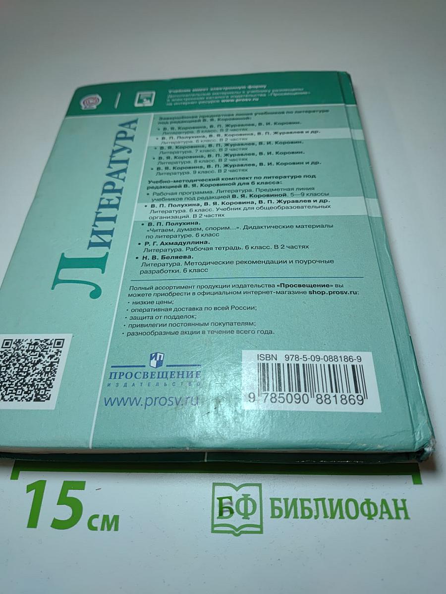 Литература 6 класс Часть 2