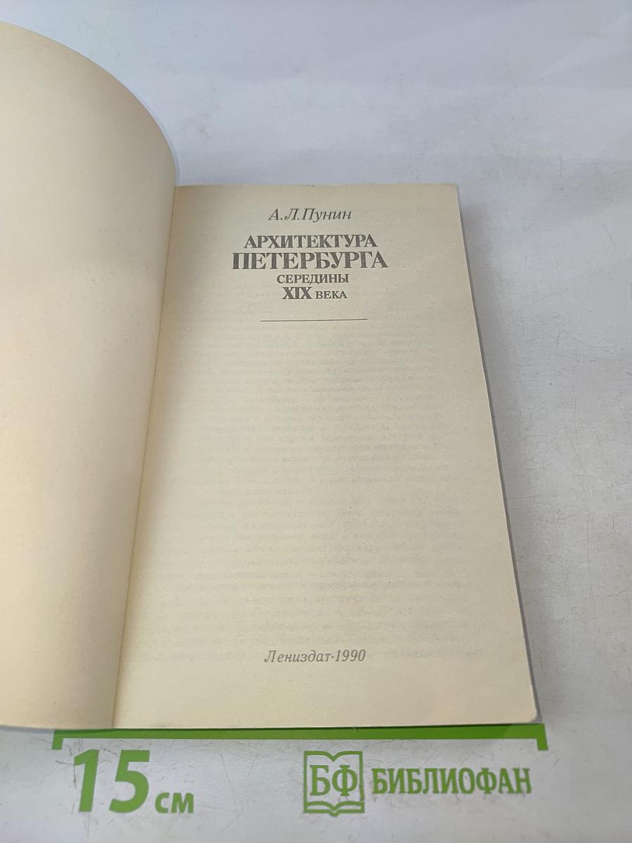 Архитектура Петербурга середины XIX века