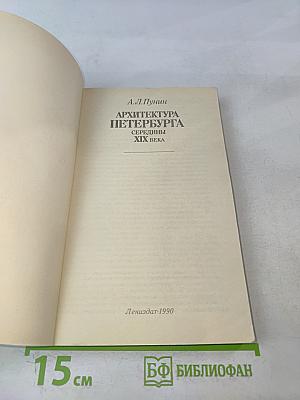 Архитектура Петербурга середины XIX века