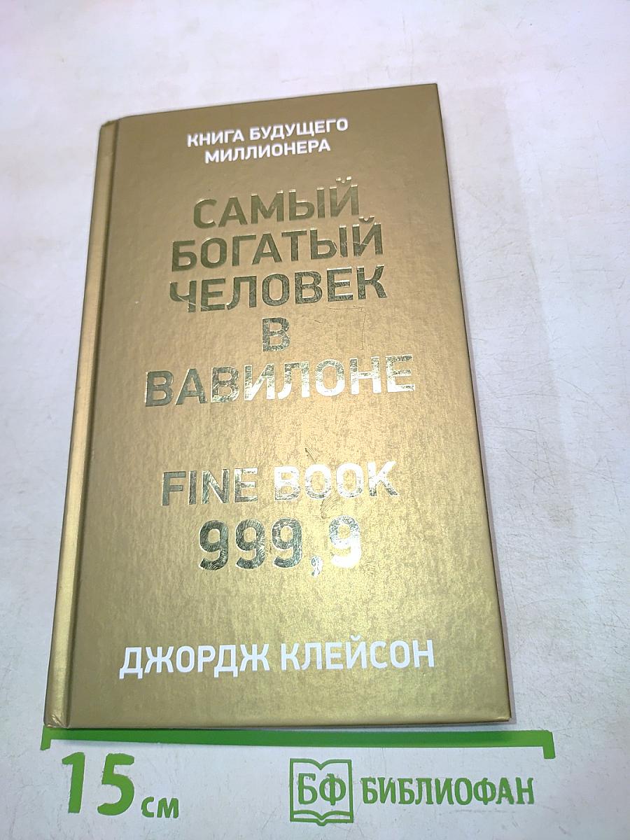 Самый богатый человек в Вавилоне