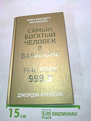 Самый богатый человек в Вавилоне