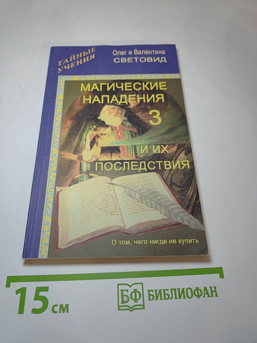 Магические нападения и их последствия 3