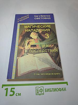 Магические нападения и их последствия 3