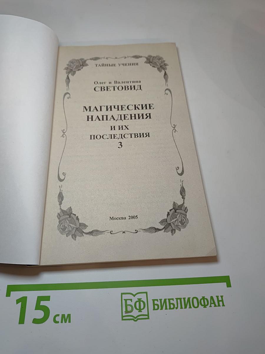 Магические нападения и их последствия 3