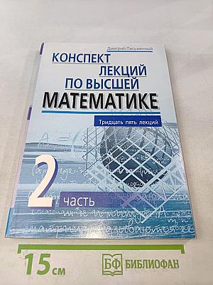 Конспект лекций по высшей математике. Часть 2