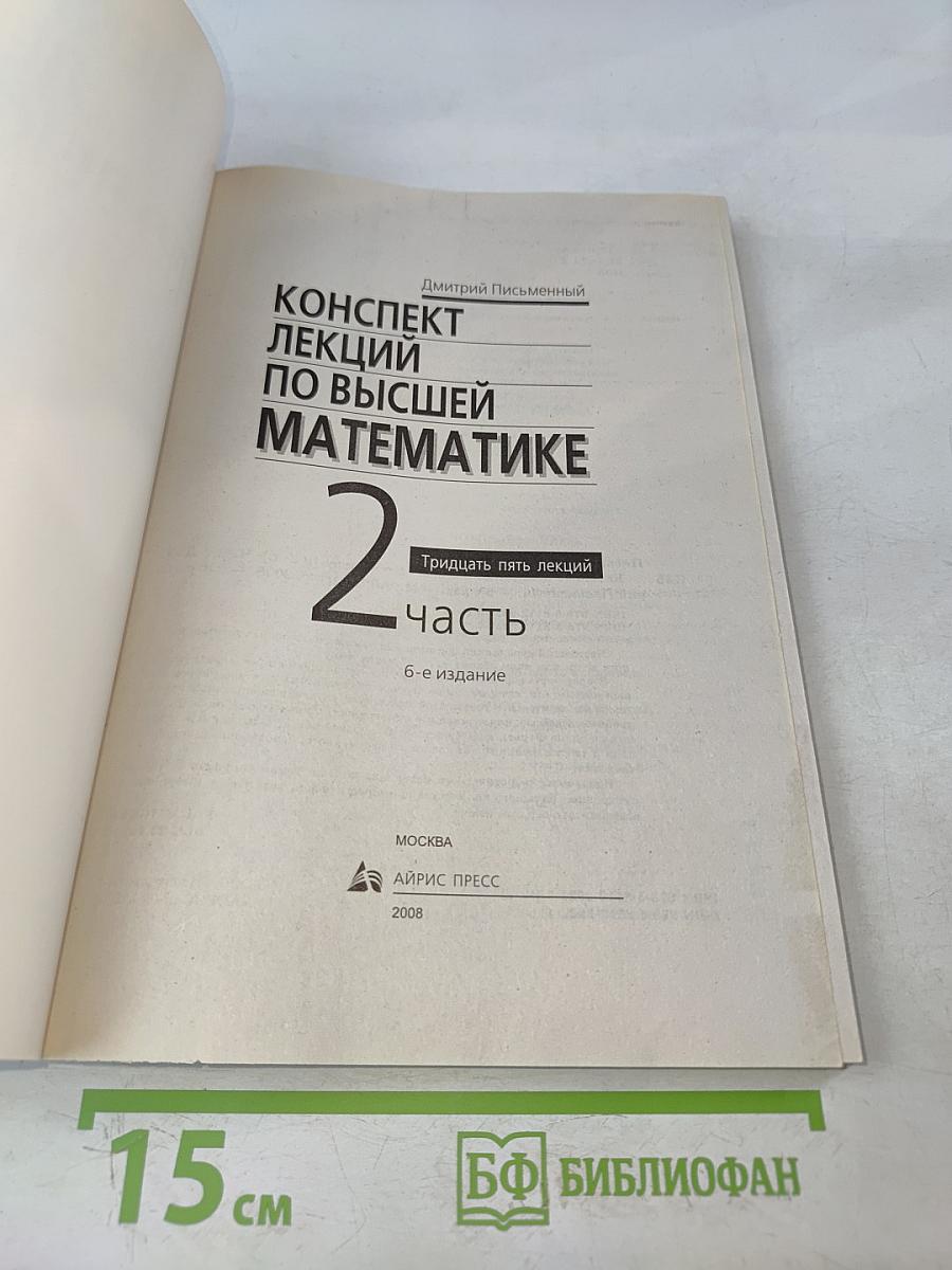 Конспект лекций по высшей математике. Часть 2