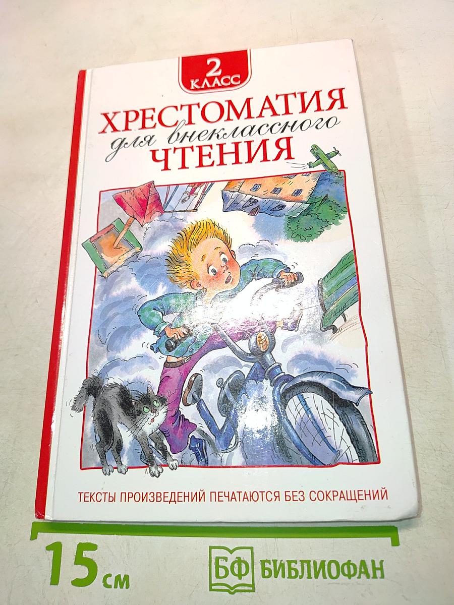 Хрестоматия для внеклассного чтения. 2 класс