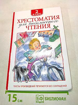 Хрестоматия для внеклассного чтения. 2 класс