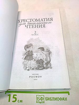 Хрестоматия для внеклассного чтения. 2 класс