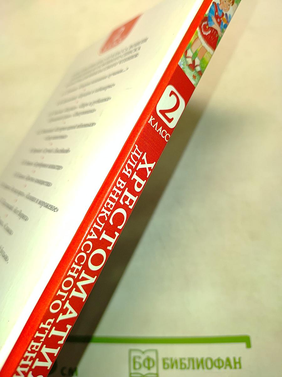 Хрестоматия для внеклассного чтения. 2 класс