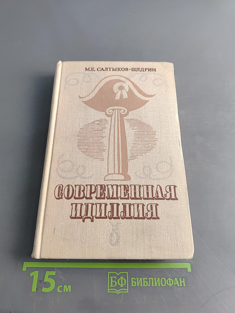 Современная идиллия
